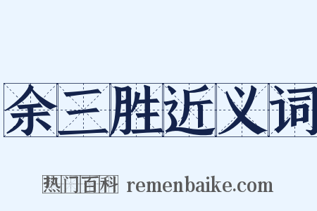 余三胜近义词是什么意思的图片